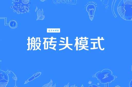 搬砖是什么意思？揭秘网络流行语“搬砖”的多种含义