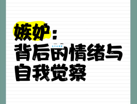 羡慕嫉妒恨的心理学解释：如何理解和应对这种负面情绪
