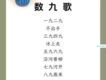 什么是冬九九？民间传统数九歌的起源和意义
