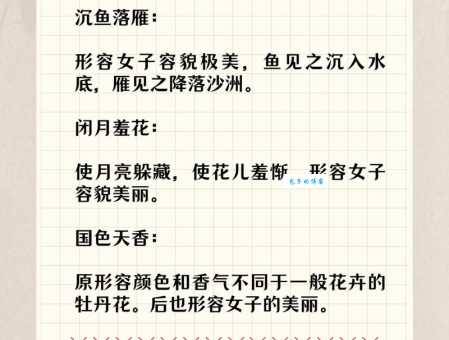 沉鱼落雁的含义和用法详解，让你轻松掌握这个成语