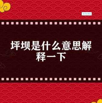想知道坪坝是什么意思吗？通俗易懂的解释来了