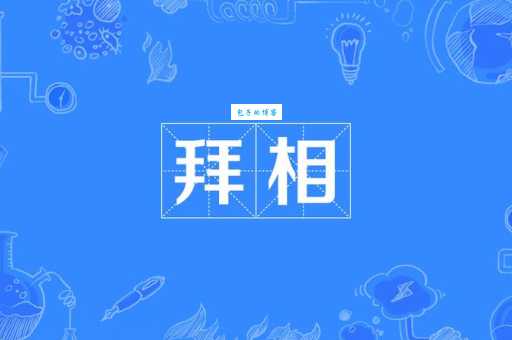 膜拜是什么意思及例句？快速了解膜拜的含义