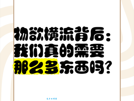 物欲横流社会现象分析：我们该如何看待物欲横流？