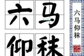 六马仰秣是什么意思及出处？深度解析成语典故