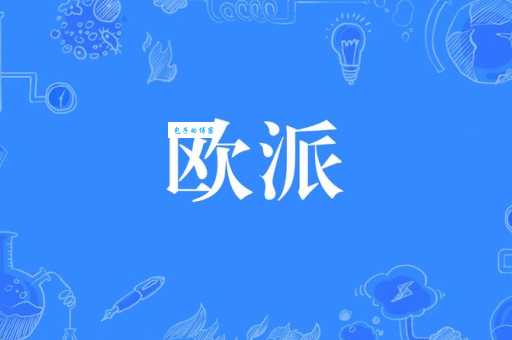 欧派是什么意思？日语谐音梗大揭秘！