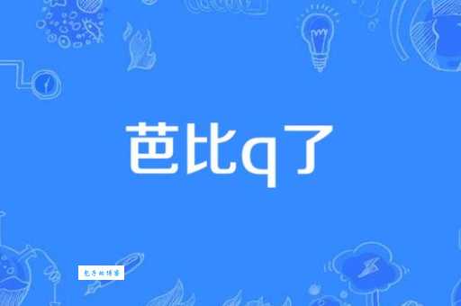芭比Q了是什么意思？看完你就明白这个梗了