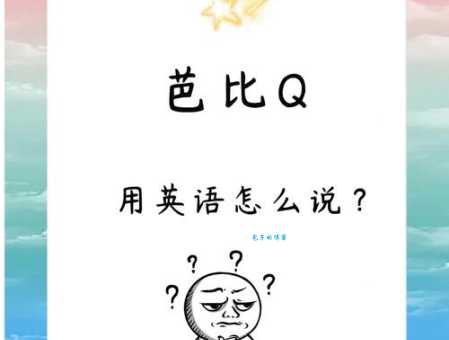 芭比Q了是什么意思？看完你就明白这个梗了
