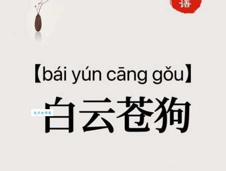 白云苍狗是什么意思？详解成语白云苍狗的含义和出处