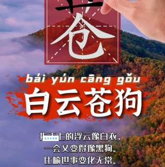 白云苍狗是什么意思？详解成语白云苍狗的含义和出处