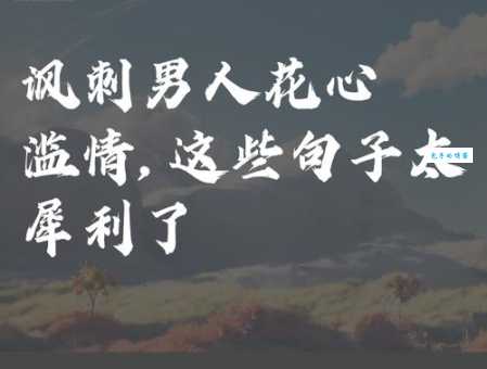 滥情是什么意思？深度解析滥情的几种表现