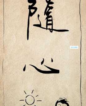 “随心所欲”是什么意思？包含例句和出处