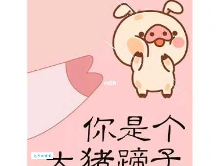“男人都是大猪蹄子”的起源和含义，你真的懂吗？