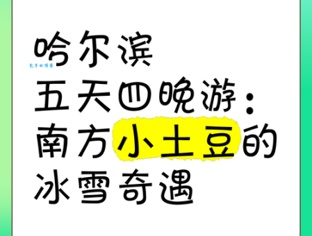 “南方小土豆”是什么意思？冰雪旅游的意外惊喜