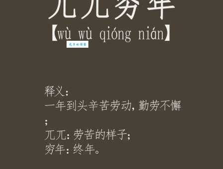 兀兀穷年是什么意思及用法？带你了解这个成语