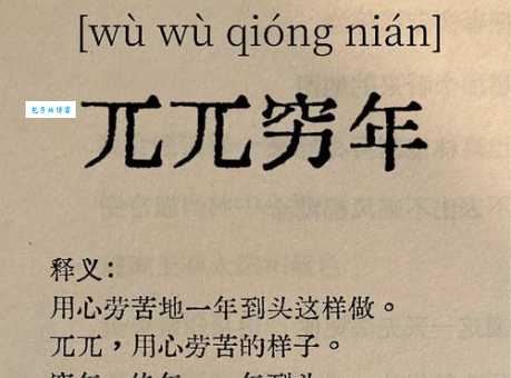 兀兀穷年是什么意思及用法？带你了解这个成语
