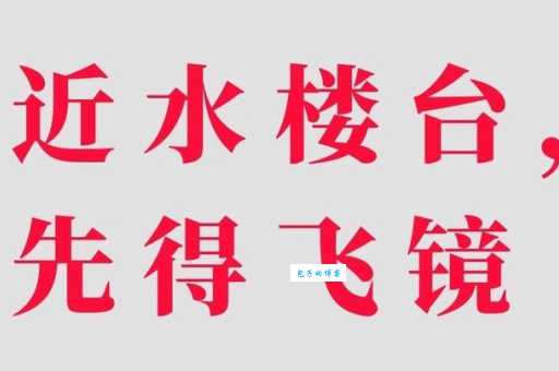 近水楼台什么意思及出处？一文读懂这个成语