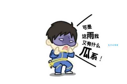雨女无瓜是什么意思？看完你就懂了