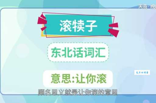 “滚犊子”是什么意思？带你了解东北方言的精髓