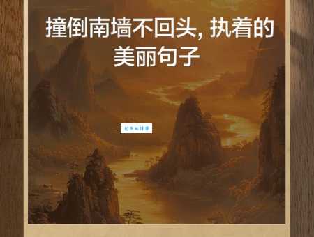 “头撞南墙”是什么意思？一文读懂其深层含义