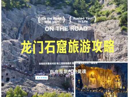 龙门石窟是哪个省的著名景点？河南洛阳龙门石窟旅游指南
