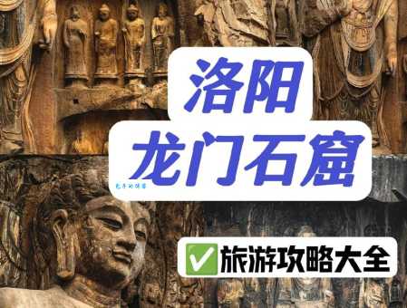 龙门石窟是哪个省的著名景点？河南洛阳龙门石窟旅游指南