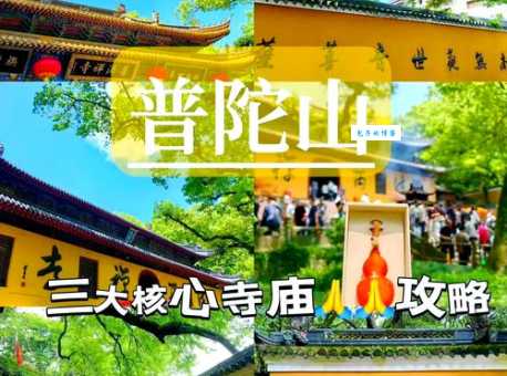 普陀山各个寺庙的开放时间都一样吗？详细解读
