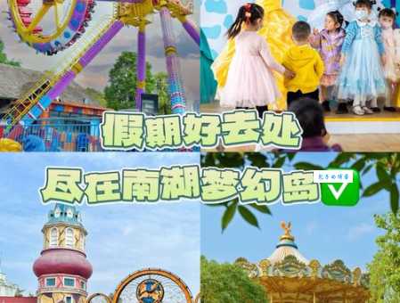 想去华阳南湖梦幻岛？门票价格、购买方式全知道