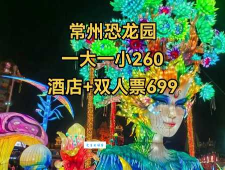 想去中华恐龙园？门票价格及购票攻略都在这里