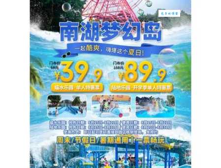 南湖梦幻岛门票多少钱？最新价格及购票攻略详解