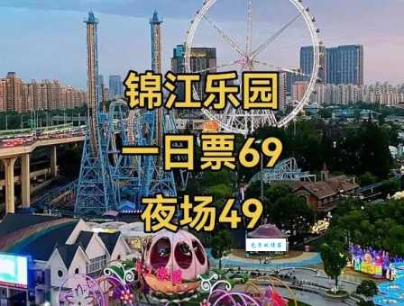 锦江乐园门票：成人票、儿童票，优惠活动抢先看！
