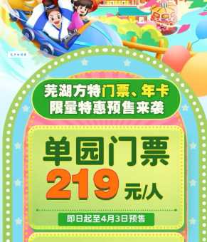 安徽芜湖方特门票预订攻略：如何买到最便宜的门票？
