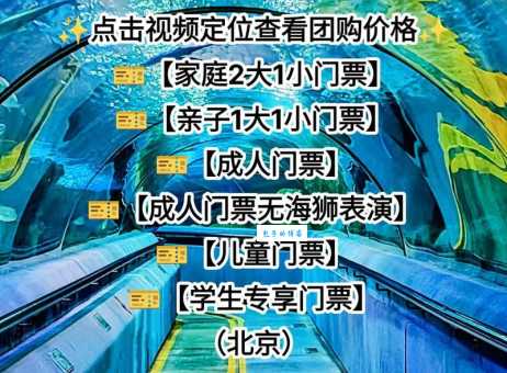 北京富国海底世界门票多少钱？价格、优惠及购票攻略