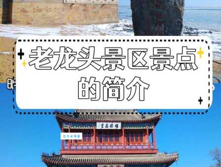 山海关老龙头景区门票，最全购票指南及景点介绍