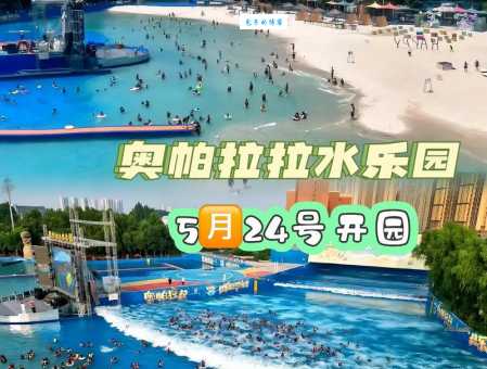 奥帕拉拉水上乐园门票预订：超值优惠，价格低至99元