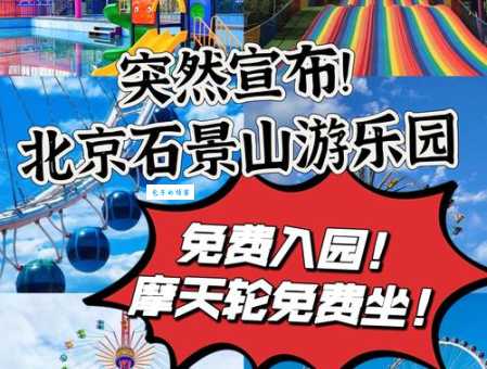 石景山游乐园门票多少钱一张？儿童、老人票价优惠大揭秘