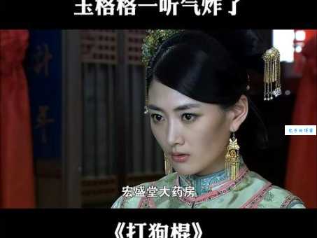 打狗棍里的格格女儿叫什么名字？揭秘身份之谜