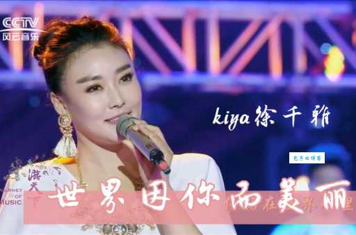 徐千雅个人资料大全：详细了解实力派女歌手的音乐之路