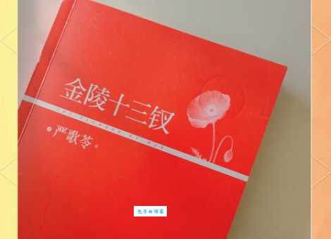 金陵十三钗小说和电影结局一样吗？真实结局是什么？