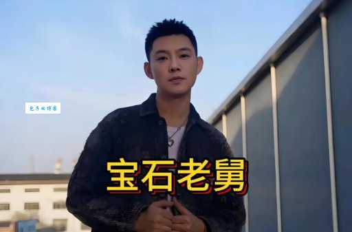 深扒宝石老舅个人资料：他是怎样从地下歌手走向大众视野的