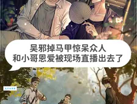 细思极恐：张家人对吴邪的恐惧从何而来？