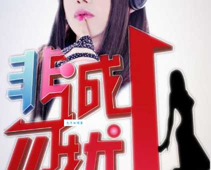 想知道非诚勿扰的开场曲叫什么吗？答案就在这里！