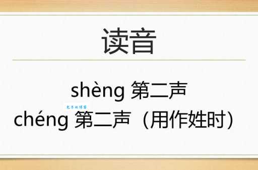 晟字的正确读音是什么？shèng和chéng你都懂吗？