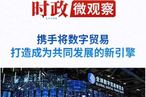 数字贸易：驱动全球经济发展的新引擎！