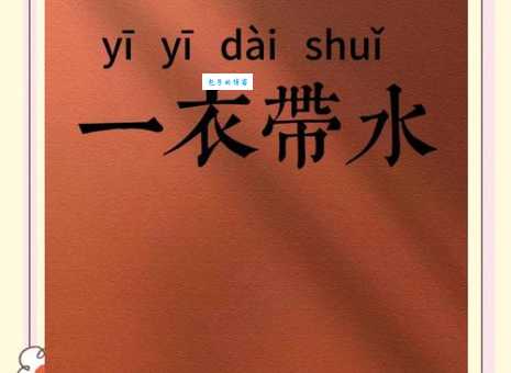一衣带水，这条“水”究竟是哪条河？历史真相是什么