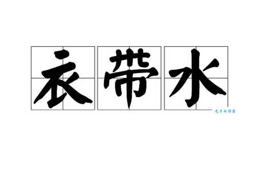 一衣带水，这条“水”究竟是哪条河？历史真相是什么