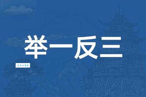 如何理解“举一反三”？成语举一反三的详细解释与例子