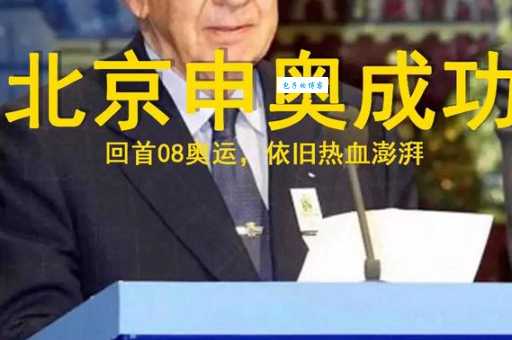 还记得北京申奥成功是哪一年吗？2001年，中国奥运史的里程碑！