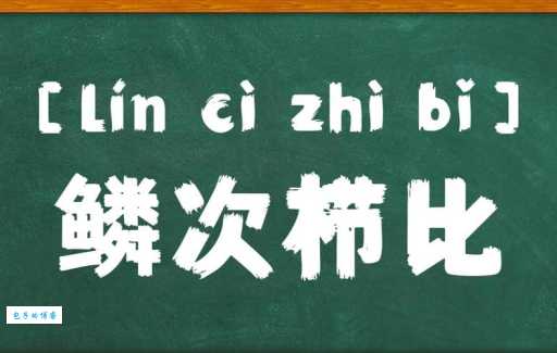 鳞次栉比是什么意思？一文读懂鳞次栉比的含义和例句