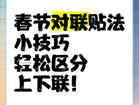 轻松搞定门对联：左右正确贴法及详细步骤