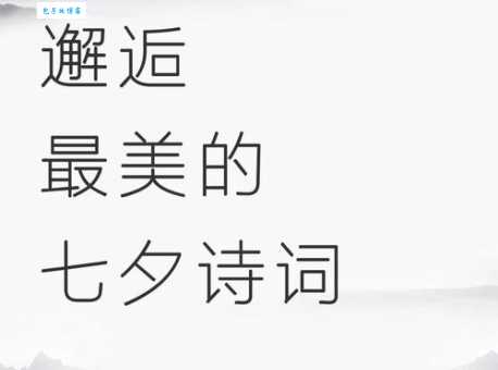 河汉清且浅相去复几许？详解牛郎织女凄美爱情故事